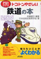 トコトンやさしい鉄道の本 Ｂ＆Ｔブックス