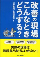 改善の現場こんなときどうする？