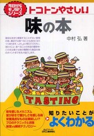 トコトンやさしい味の本 Ｂ＆Ｔブックス