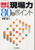 図解でわかる現場力８０のポイント