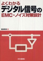 よくわかるデジタル信号のＥＭＣ・ノイズ対策設計