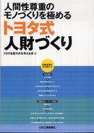 人間性尊重のモノづくりを極めるトヨタ式人財づくり