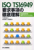 ＩＳＯ／ＴＳ１６９４９要求事項の徹底理解―自動車業界用品質マネジメントシステム