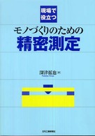 現場で役立つモノづくりのための精密測定