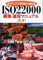 ＩＳＯ２２０００構築・運用マニュアル―８ステップで効率的に進める