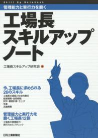 工場長スキルアップノート - 管理能力と実行力を磨く