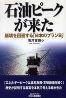 石油ピークが来た - 崩壊を回避する「日本のプランＢ」 Ｂ＆Ｔブックス