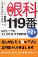 眼科１１９番 - 目のトラブル…そんなとき、まず開く本 Ｂ＆Ｔブックス （第２版）