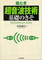 Ｍｅｃｈａｔｒｏｎｉｃｓ　ｓｅｒｉｅｓ<br> 絵とき「超音波技術」基礎のきそ