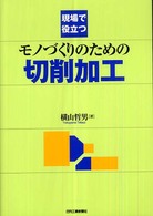 現場で役立つモノづくりのための切削加工