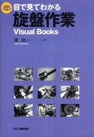 目で見てわかる旋盤作業 Ｖｉｓｕａｌ　ｂｏｏｋｓ