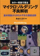 カラー写真で見るマイクロソルダリング不良解析 - 基本現象からＢＧＡ不良を徹底追跡