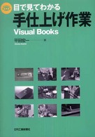 目で見てわかる手仕上げ作業 Ｖｉｓｕａｌ　ｂｏｏｋｓ