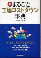 新・まるごと工場コストダウン事典