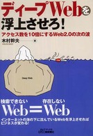 ディープＷｅｂを浮上させろ！ - アクセス数を１０倍にするＷｅｂ　２．０の次の波 Ｂ＆Ｔブックス