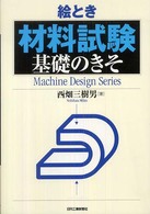 Ｍａｃｈｉｎｅ　ｄｅｓｉｇｎ　ｓｅｒｉｅｓ<br> 絵とき「材料試験」基礎のきそ