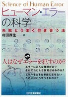 ヒューマン・エラーの科学―失敗とうまく付き合う法