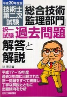 技術士第二次試験「総合技術監理部門」択一試験過去問題解答と解説 〈平成２０年度版〉