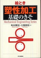 絵とき「塑性加工」基礎のきそ Ｍｅｃｈａｎｉｃａｌ　ｅｎｇｉｎｅｅｒｉｎｇ　ｓｅｒｉｅｓ