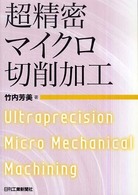 超精密マイクロ切削加工