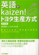英語でｋａｉｚｅｎ！トヨタ生産方式 （第２版）
