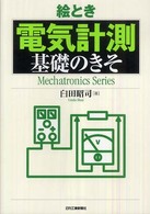 絵とき「電気計測」基礎のきそ Ｍｅｃｈａｔｒｏｎｉｃｓ　ｓｅｒｉｅｓ