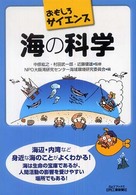 海の科学 - おもしろサイエンス Ｂ＆Ｔブックス