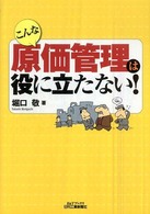 Ｂ＆Ｔブックス<br> こんな原価管理は役に立たない！