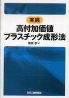 実践高付加価値プラスチック成形法