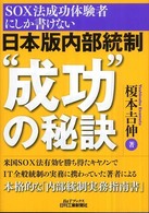 日本版内部統制“成功”の秘訣 - ＳＯＸ法成功体験者にしか書けない Ｂ＆Ｔブックス