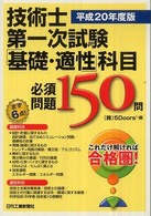 技術士第一次試験「基礎・適性」科目必須問題１５０問 〈平成２０年度版〉 - これだけ解ければ合格圏！