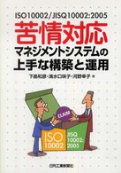 苦情対応マネジメントシステムの上手な構築と運用 - ＩＳＯ　１０００２／ＪＩＳ　Ｑ　１０００２：２００