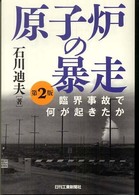 原子炉の暴走―臨界事故で何が起きたか （第２版）