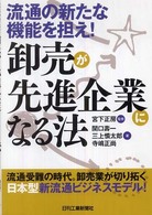 卸売が先進企業になる法 - 流通の新たな機能を担え！