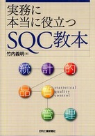 実務に本当に役立つＳＱＣ教本 - 統計的品質管理