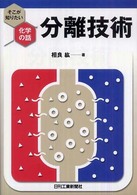 分離技術 - そこが知りたい化学の話
