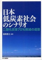 日本低炭素社会のシナリオ - 二酸化炭素７０％削減の道筋