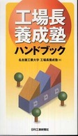 「工場長養成塾」ハンドブック