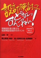 設計検討って、どないすんねん！ - 現場設計者が教える仮説検証型設計のポイント