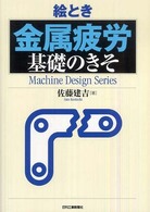 絵とき「金属疲労」基礎のきそ Ｍａｃｈｉｎｅ  ｄｅｓｉｇｎ  ｓｅｒｉｅｓ