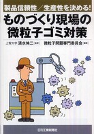 ものづくり現場の微粒子ゴミ対策 - 製品信頼性／生産性を決める！