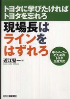 トヨタに学びたければトヨタを忘れろ現場長はラインをはずれろ - 中小メーカーのためのトヨタ生産方式