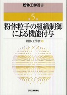 粉体工学叢書 〈第５巻〉 粉体粒子の組織制御による機能付与