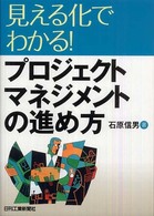 見える化でわかる！プロジェクトマネジメントの進め方