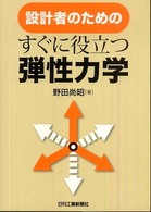 設計者のためのすぐに役立つ弾性力学