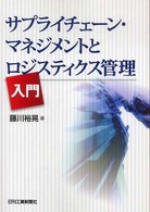 サプライチェーン・マネジメントとロジスティクス管理入門