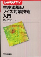 わかりやすい生産現場のノイズ対策技術入門