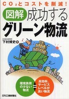 図解　成功するグリーン物流―ＣＯ２とコストを削減！