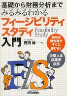 フィージビリティスタディ入門 - 基礎から財務分析までみるみるわかる Ｂ＆Ｔブックス