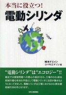 本当に役立つ！電動シリンダ